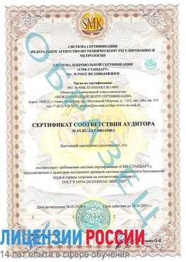 Образец сертификата соответствия аудитора №ST.RU.EXP.00014300-1 Дедовск Сертификат OHSAS 18001